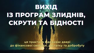 ◉ Практика "Вихід із програм злиднів, скрути та бідності" ◉ Зміни своє життя на краще ◉ ТУТ І ЗАРАЗ