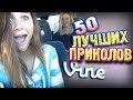 Лучшие Приколы Vine! (ВЫПУСК 58) [17+]  в конце скример