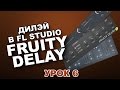 FL STUDIO С НУЛЯ. FRUITY DELAY/DELAY 2 (Урок 6)