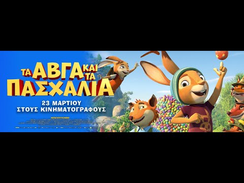 ΤΑ ΑΒΓΑ ΚΑΙ ΤΑ ΠΑΣΧΑΛΙΑ (Rabbit Academy) - trailer (μεταγλ)