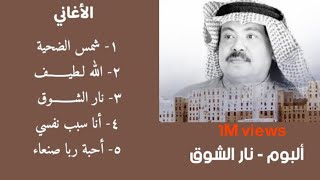 [ نار الشوق ] | ألبوم كامل نسخة أصلية @abubakrsalem