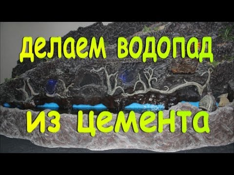 Как сделать водопад