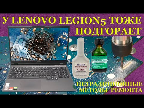 Видео: Lenovo Legion 5, у которых тоже нехило подгорает. Нетрадиционные методы ремонта.