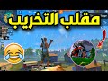 فري فاير 🔥| مقلب تخريب رومات الكلان 😂 طردوني من الكلان...