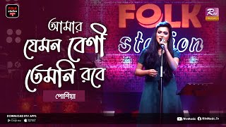 Amar Jemon Beni Temni Robe | আমার যেমন বেণী তেমনি রবে | Porshia | Folk Station Season 4 | Rtv Music