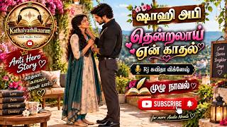 Download lagu தென்றலாய் என் காதல் | Anti Hero Novels | Love and Romantic Nove| கதையதிகாரம் தமிழ் ஆடியோ நாவல்