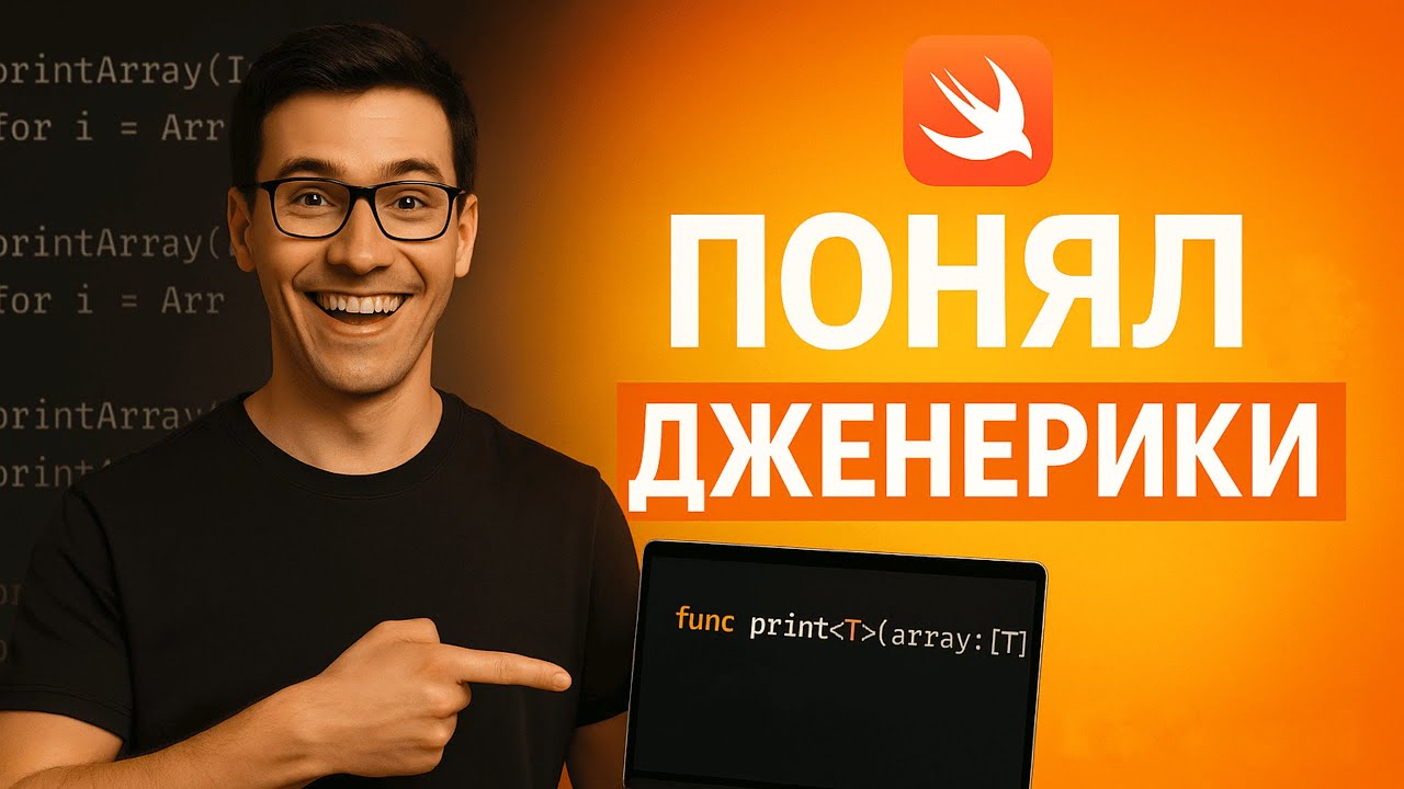 Дженерики Swift #2: Первый дженерик - решаем проблему дублирования | iOS Junior