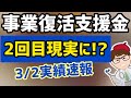 速報！3月2日午後事業復活支援金の申請件数給付件数給付金額実績明らかに！予算余りで持続化給付金月次一時支援金相当2回目第2弾再給付期間延長可能性【中小企業診断士YouTuberマキノヤ先生】第993回