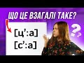 Уподібнення або асиміляція в українській мові