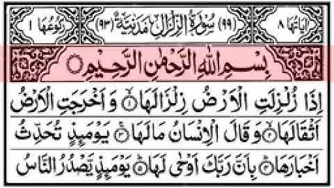 سورة الزلزلة كاملة مكتوبة بخط واضح بدون اعلانات