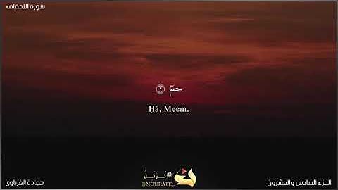 سورة الاحقاف. أداء حمادة الغرباوى.