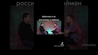 Евгений Чебатков я не россиянин я Найман #soltikvondercool