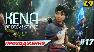 KENA BRIDGE OF SPIRITS | ПРОХОДЖЕННЯ ЧАСТИНА 17 | GAMEPLAY WALKTHROUGH PART 17