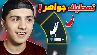 اذا رقصت هذه الرقصة ستحصل على 1000 جوهرة !