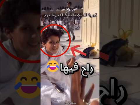 طفل تحدى أبوه أنو يقدر يصلي بالصف الأول عند الكعبة وهذا اللي صار صدمة