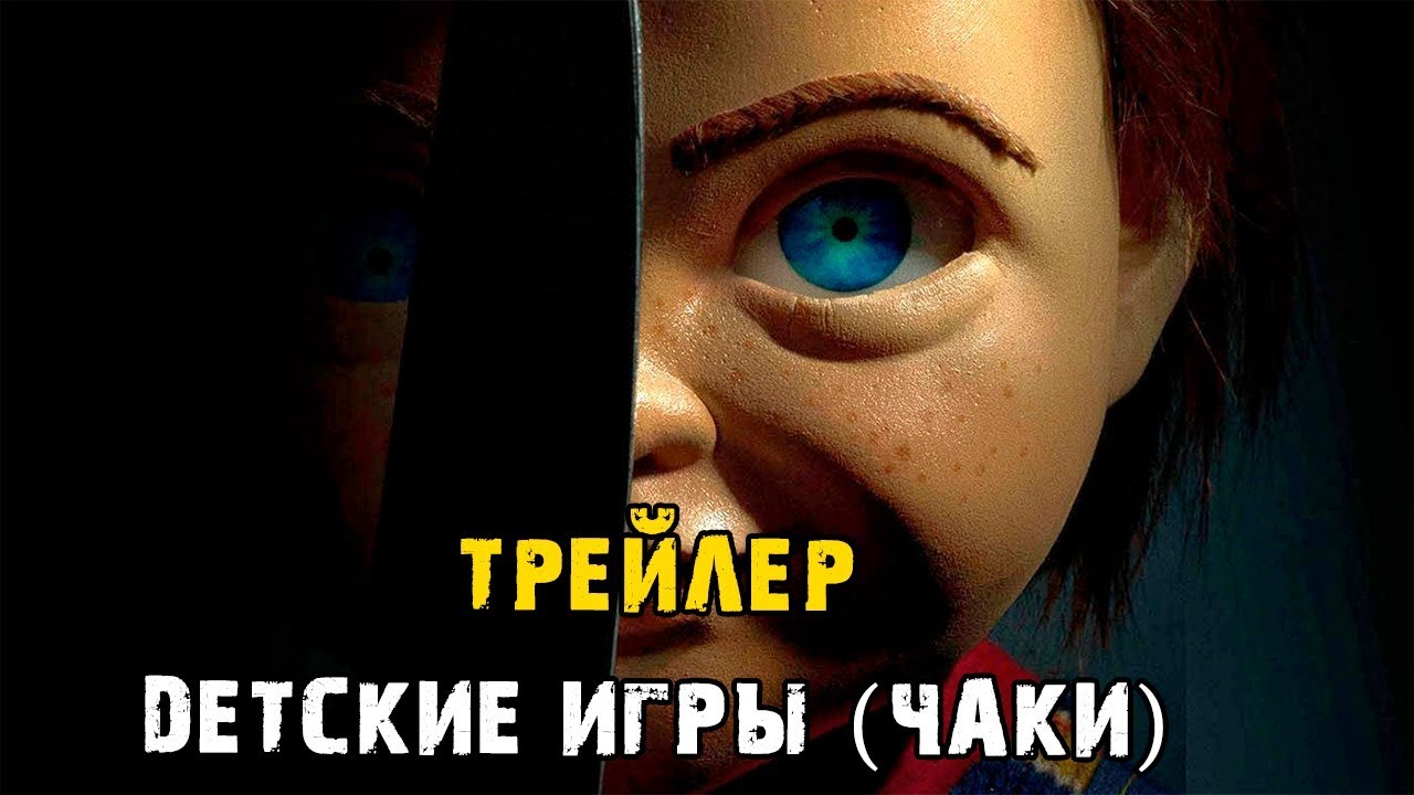 Фильм Детские игры (Чаки) - трейлер (2019) - YouTube