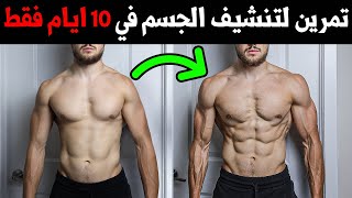 اقوى تمرين الكارديو لتنشيف الجسم من الدهون في 10 دقائق فقط في المنزل ( النتيجة في 10 ايام )