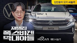 신형 폭스바겐 제타 시승기...독일차의 힘, 현대차의 가격!