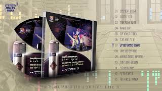 מקהלת צבאות השם | אחת שאלתי | סמפלר | The Tzivos Hashem Choir | Sampler