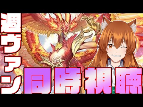 【●LIVE】週ヴァン+ヴァンアニを同時視聴する枠【ヴァンガード】