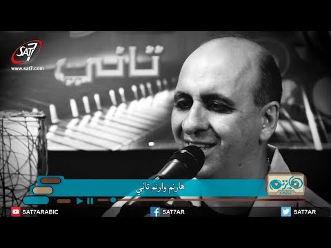 ترنيمة هارنم وارنم تاني المرنم ناصر موسى  برنامج هانرنم تاني