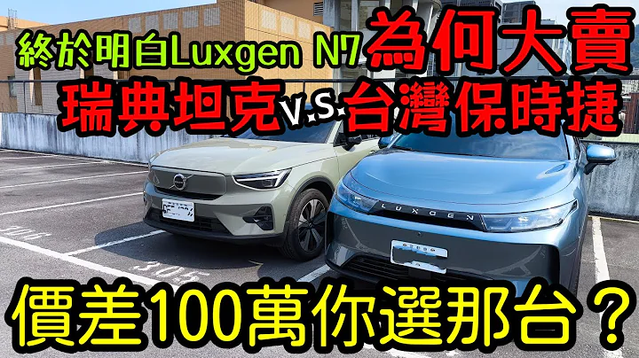 終於明白Luxgen N7為何大賣！我的Volvo C40貴100萬😑然後.......看完你會怎麼選？ - 天天要聞