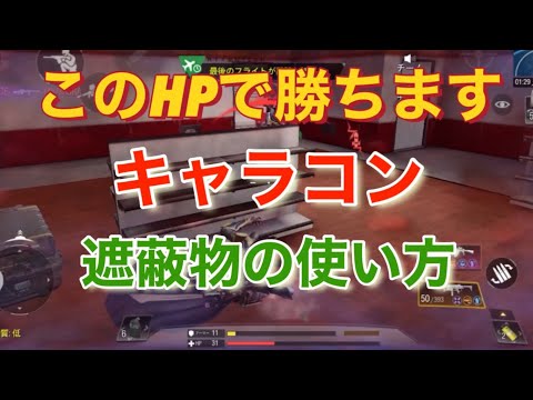 【CoDモバイル】このHPで勝ちます🔥キャラコン＋遮蔽物の使い方