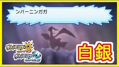 レシラムとゼクロム2体を連れてウルトラホールで伝説ポケモンをこの手に ポケモンウルトラサンムーン Mp3