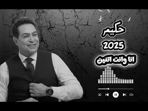 اجدد اغاني حكيم انا وانت اتنين حكيم