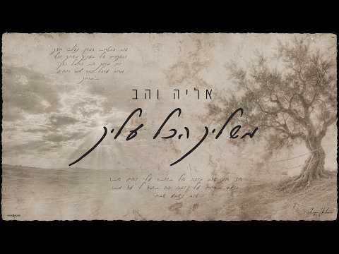 אליה והב - משליך הכל עליך | Eliya Vahav - Mashlich Hakol Alecha