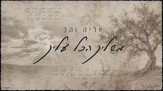 אליה והב - משליך הכל עליך