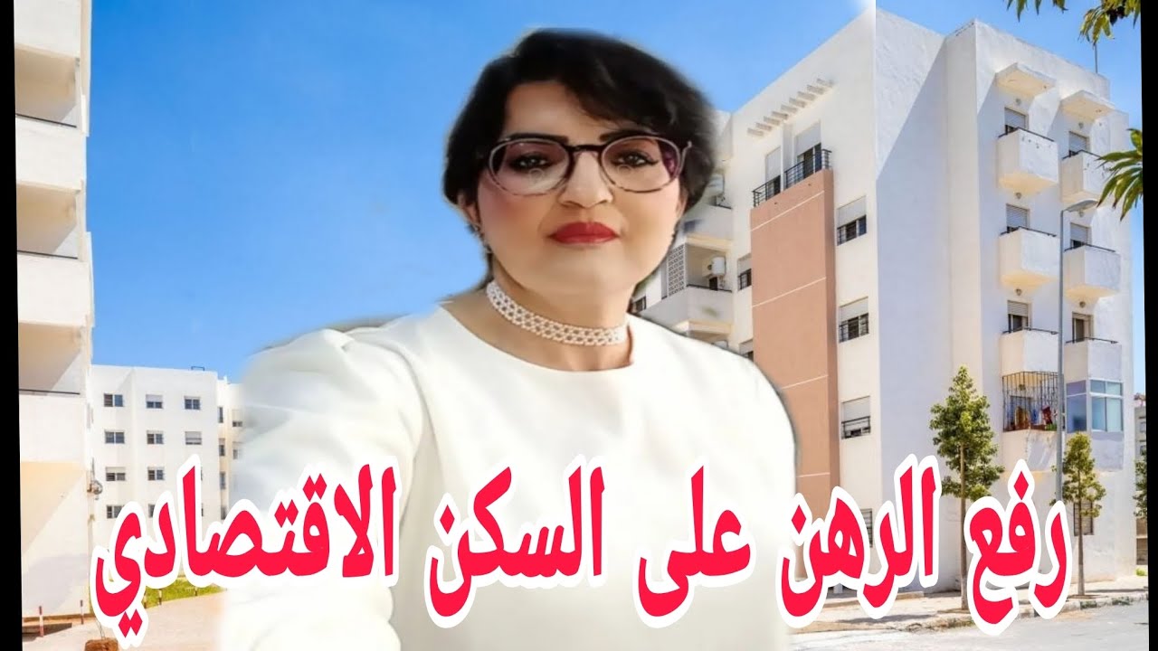 #المراحل التي يجب اتباعها لرفع الرهن على السكن الاقتصادي 😊