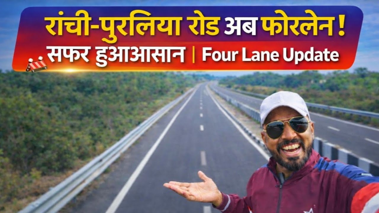 🔥रांची-पुरलिया रोड अब फोरलेन।सफर हुआआसान | Four Lane Update#ranchi @shakilranchiwalavlog 