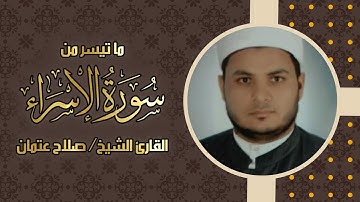 ما تيسر من سورة الإسراء | الشيخ صلاح عتمان