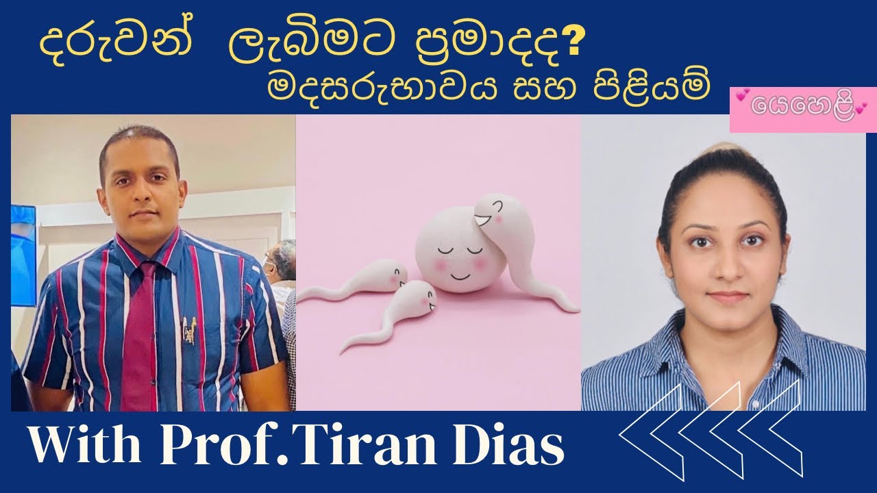 මදසරුභාවය සහ පිළියම්/Subfertility-IUI/IVF-  Prof. Tiran Dias| Obstetrician & Gynaecologist