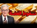 الانفصال العظيم الذهب يطير والفضة تنهار ماذا يعني كسر نسبة 50 الذهب الفضة استثمار 