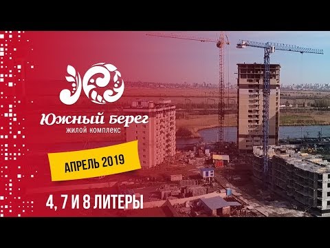 ЖК Южный берег.