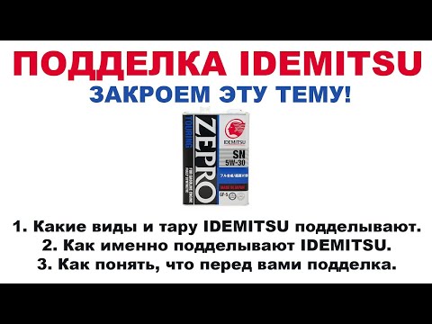 ПОДДЕЛКА IDEMITSU ЗАКРОЕМ ТЕМУ, НАКОНЕЦ, ТО!   НАШ Т  8 800 550 5722