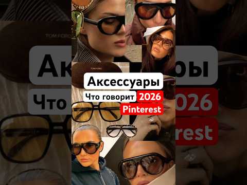 Pinterest уже решил: эти очки будут везде летом 2026 👀 #мода #стиль #fashion