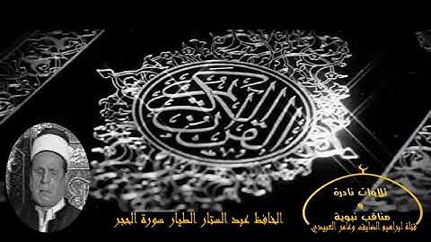 الحافظ عبد الستار  الطيار تلاوة عطرة نادرة سورة الحجر