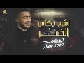 جديد وحصري اشرب بكاس الخمر مو حرام مو ظلم الي نساك انساه طيبة قلبي مشكلتي ابو اللبيب 2023 