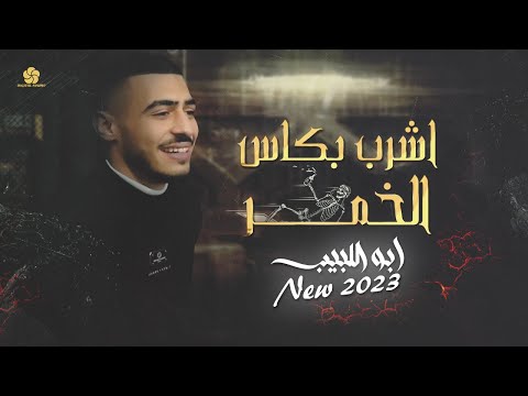 جديد وحصري اشرب بكاس الخمر مو حرام مو ظلم الي نساك انساه طيبة قلبي مشكلتي ابو اللبيب 2023