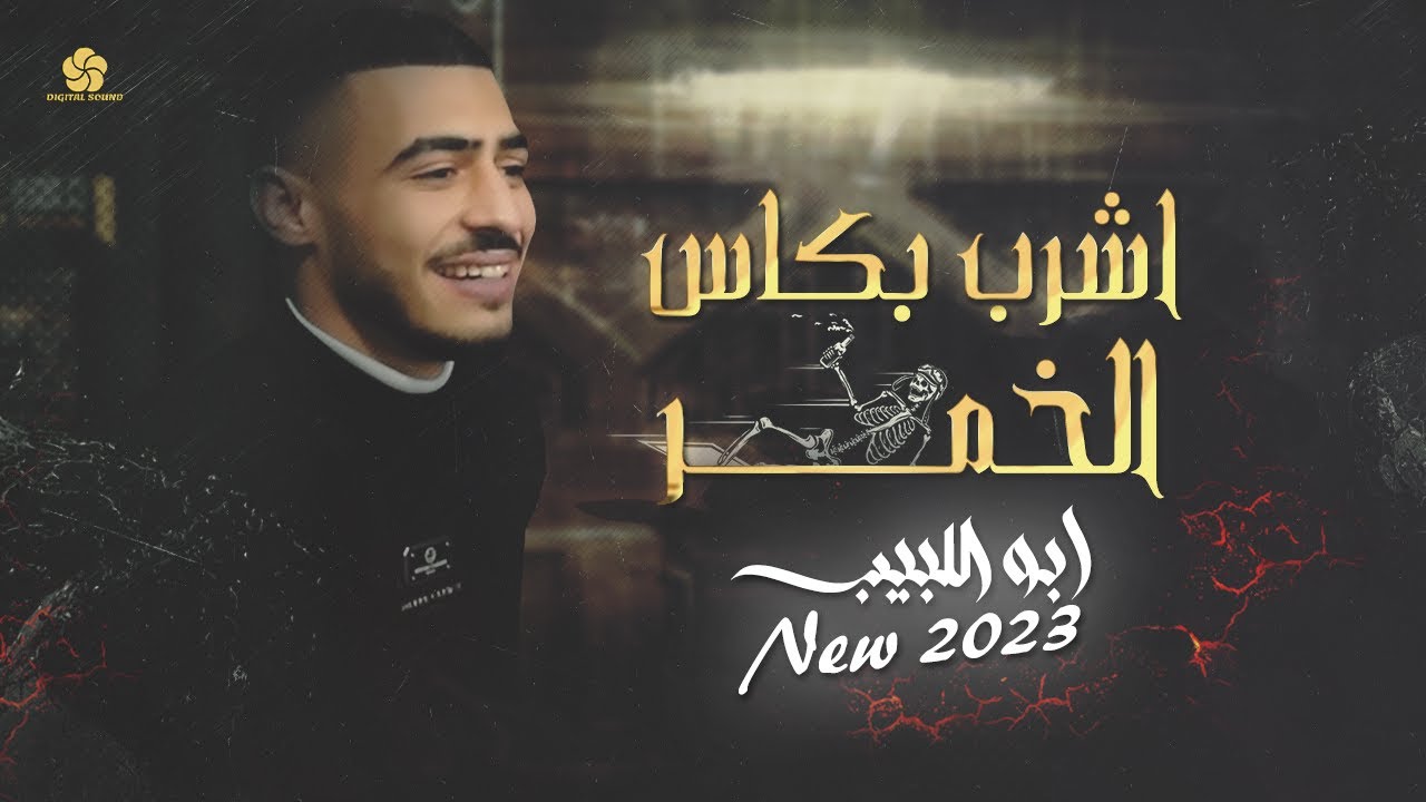 جديد وحصري # اشرب بكاس الخمر - مو حرام مو ظلم - الي نساك انساه - طيبة قلبي مشكلتي || ابو اللبيب 2023
