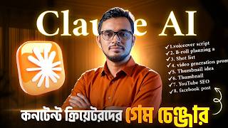 কনটেন্ট ক্রিয়েটরদের জন্য গেম চেঞ্জার AI টুল Claude AI । complete guideline in bangla
