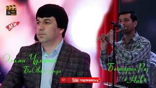 картинка: Олими Чумахон бехтарин Рез хондай  нав 2021/Гулчини Газал