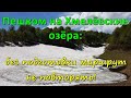 Хмелёвские озёра: трекинг не для слабаков