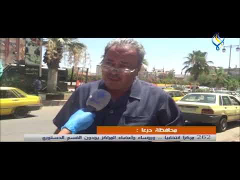 محافظة درعا 262 مركزا انتخابيا ورؤساء وأعضاء المراكز يؤدون القسم الدستوري