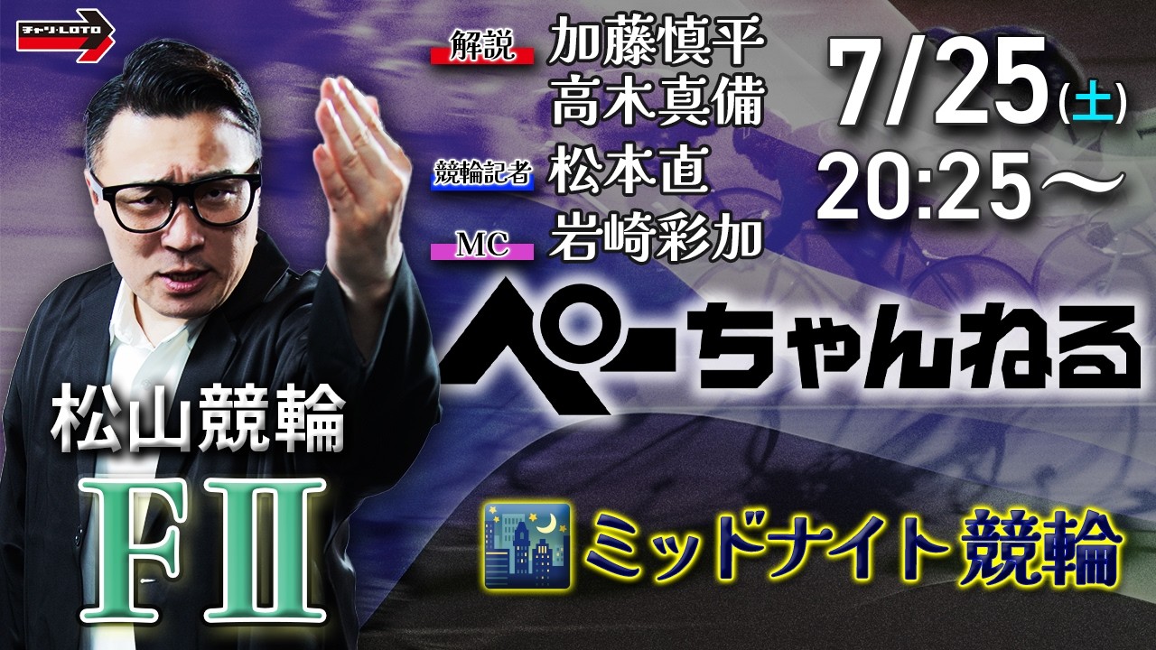 チャリロト公式競輪番組 加藤慎平の「ぺーちゃんねる」7/25(土)【初日】#松山競輪 [FⅡミッドナイト]