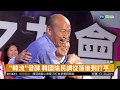 "韓流"席捲全台 韓國瑜當選高雄市長 | 華視新聞 20181126