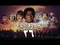 مسلسل السيرة الهلالية الجزء الثالث الحلقة السادسة والعشرون    3 